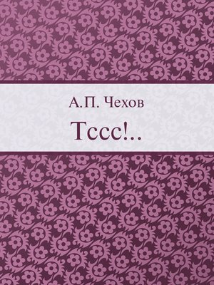 cover image of Тссс!..